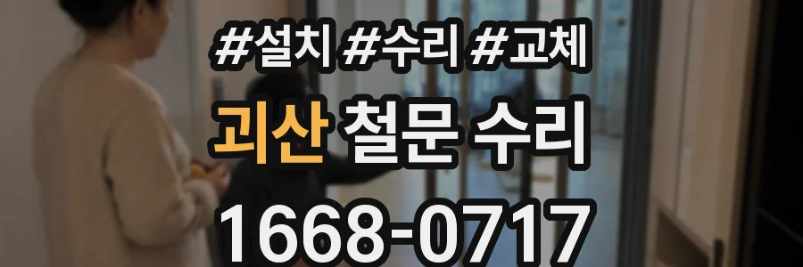 괴산 철문 수리