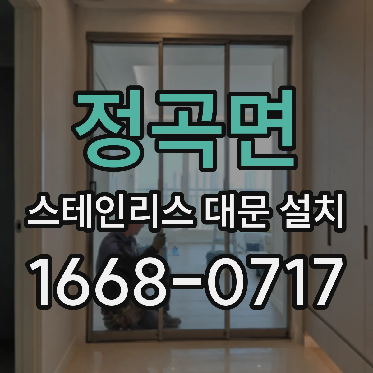 정곡면 스테인리스 대문 설치