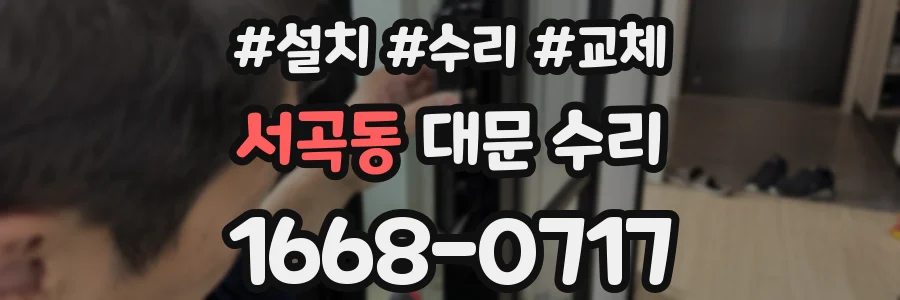 서곡동 대문 수리