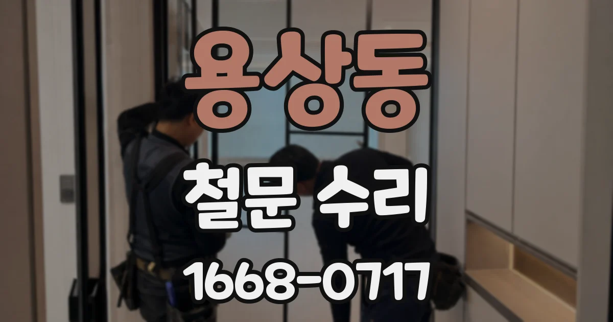 용상동 철문 수리