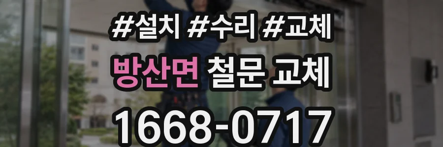 방산면 철문 교체