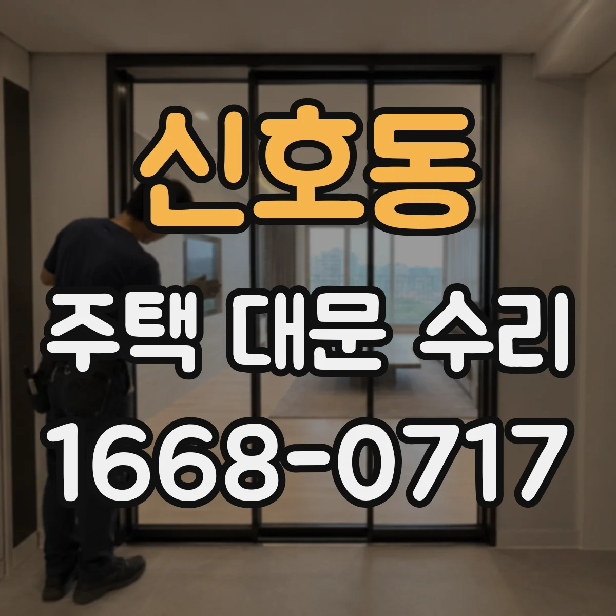 신호동 주택 대문 수리