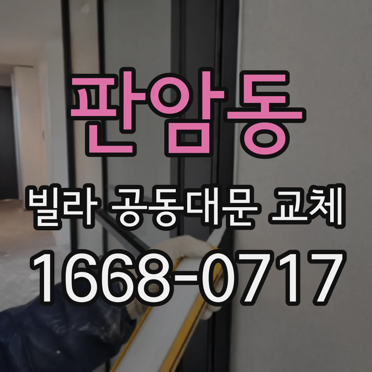 판암동 빌라 공동대문 교체