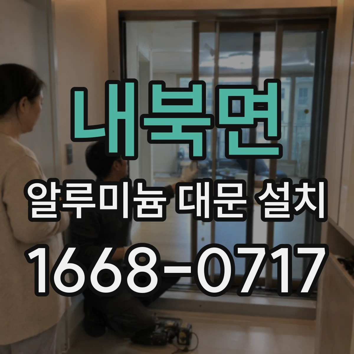 내북면 알루미늄 대문 설치