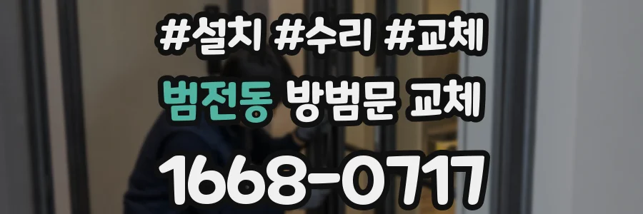 범전동 방범문 교체