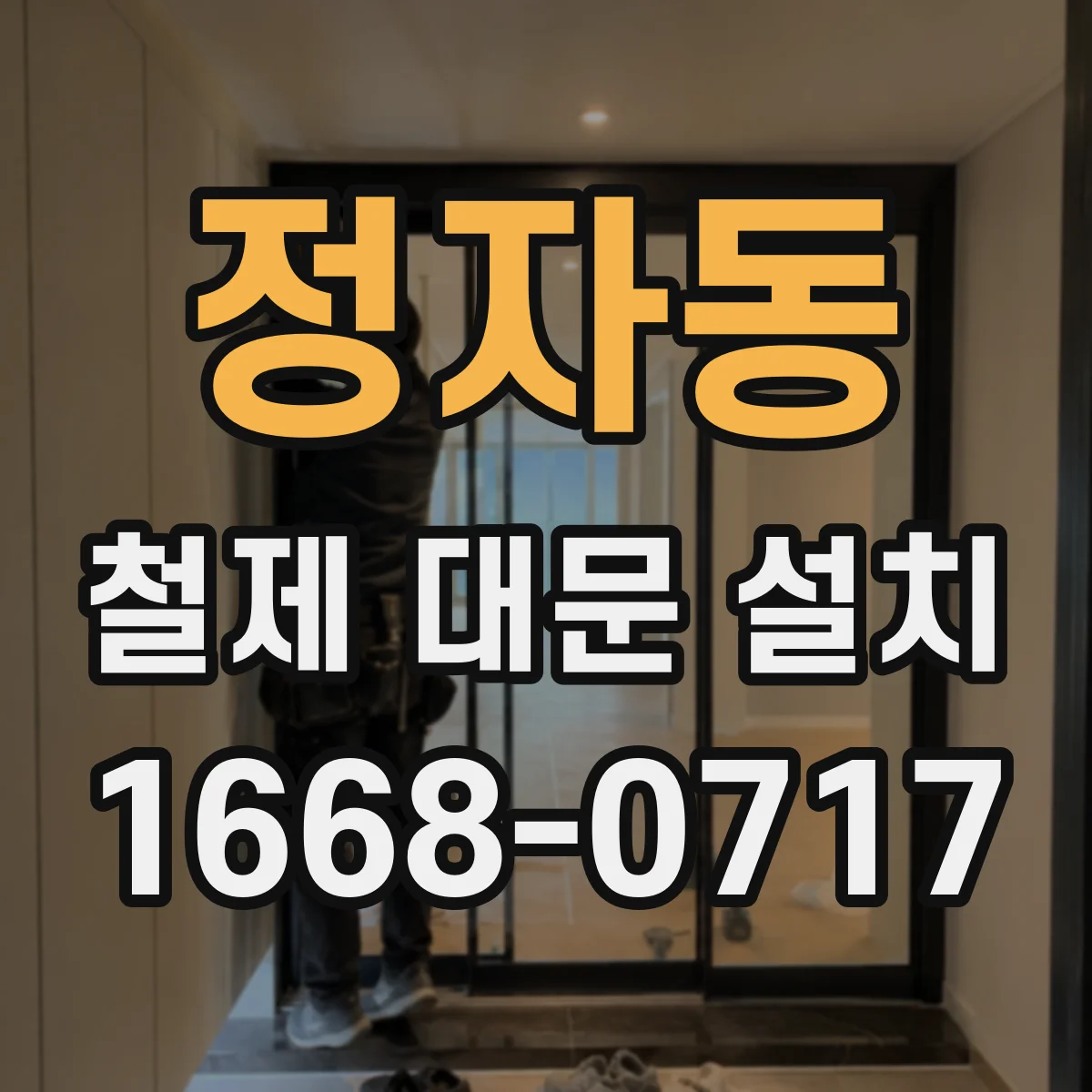 정자동 철제 대문 설치