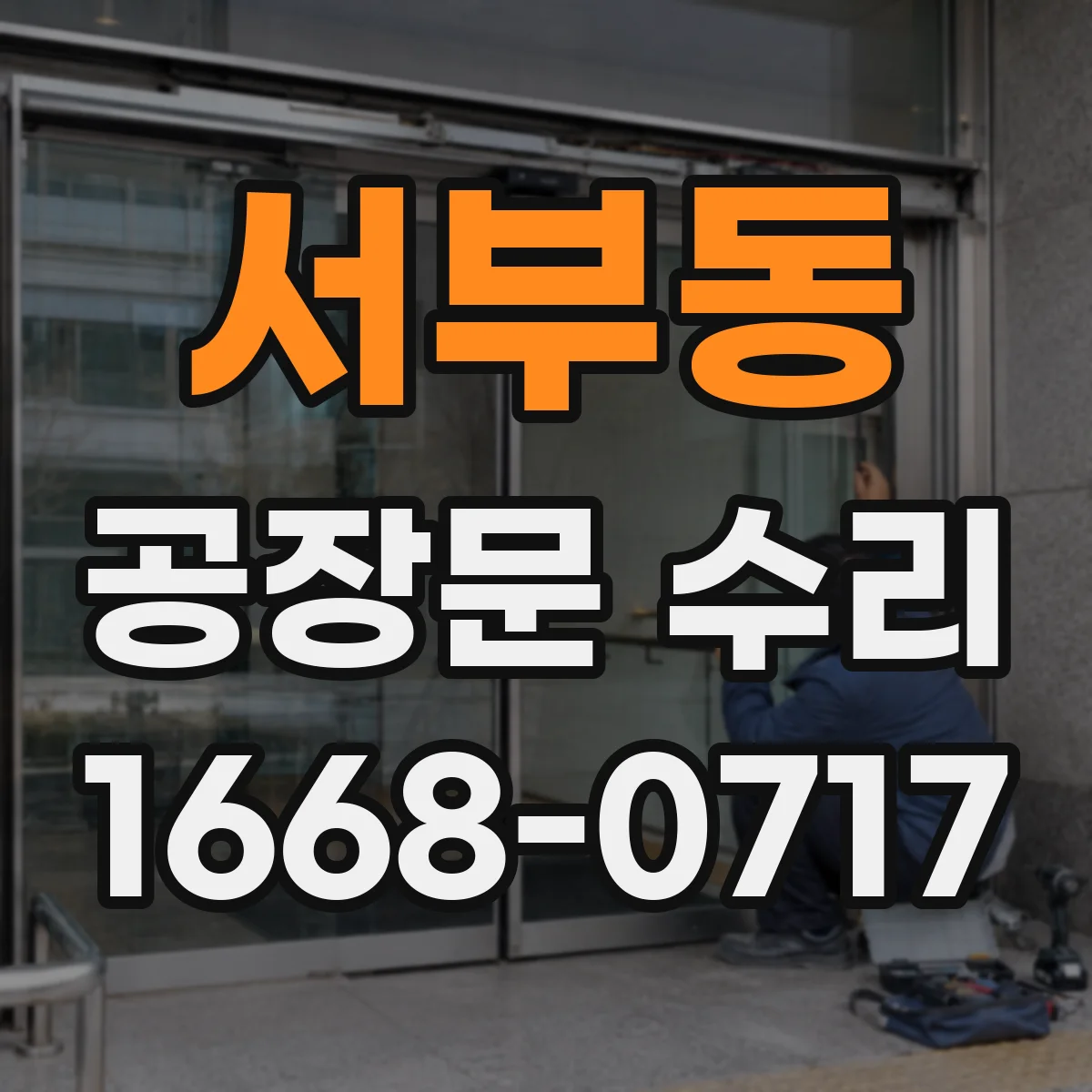 서부동 공장문 수리