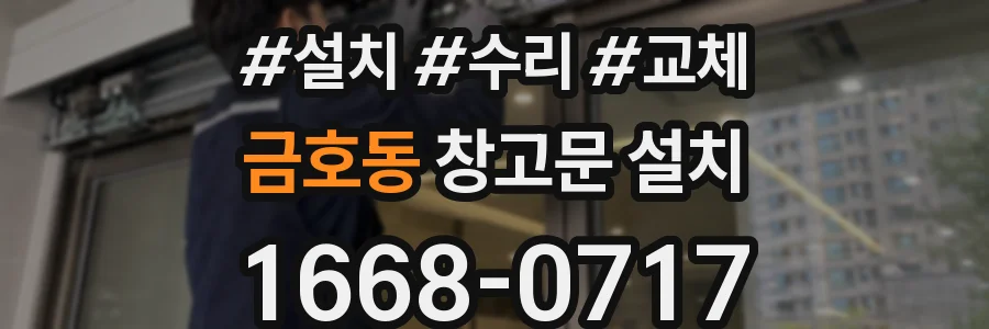 금호동 창고문 설치