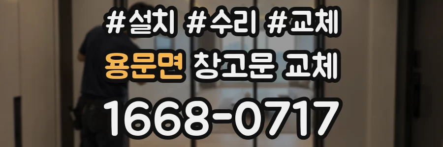 용문면 창고문 교체