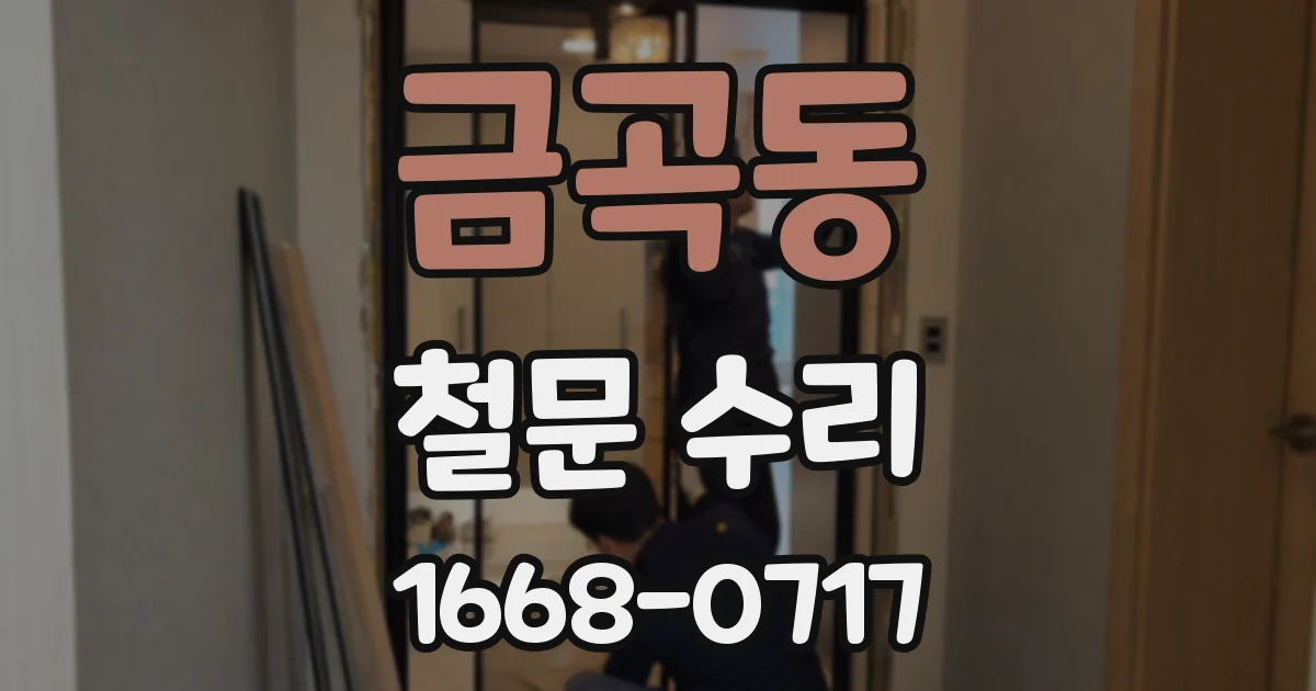 금곡동 철문 수리