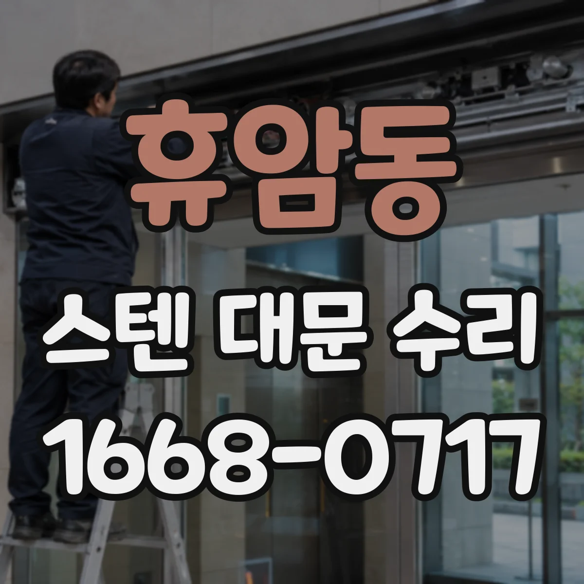 휴암동 스텐 대문 수리