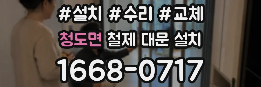 청도면 철제 대문 설치