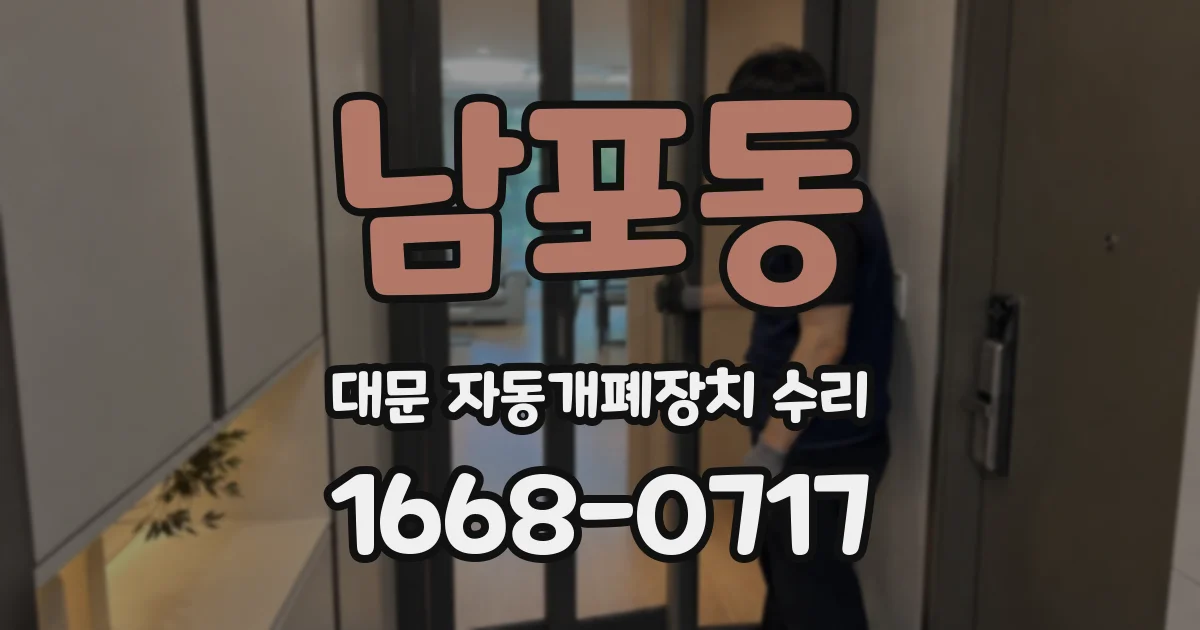 남포동 대문 자동개폐장치 수리
