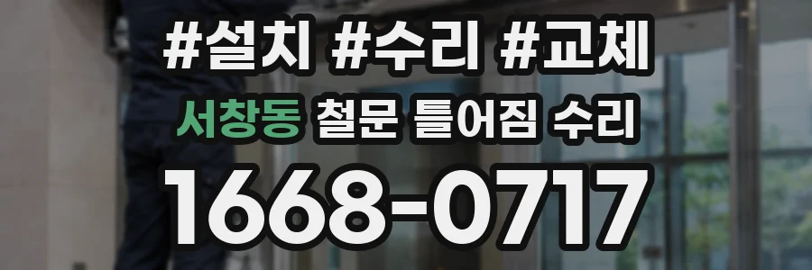 서창동 철문 틀어짐 수리
