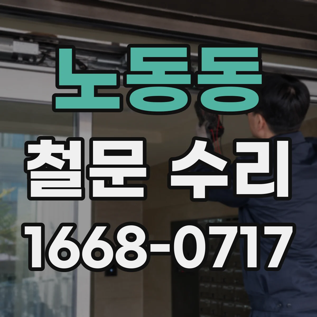 노동동 철문 수리