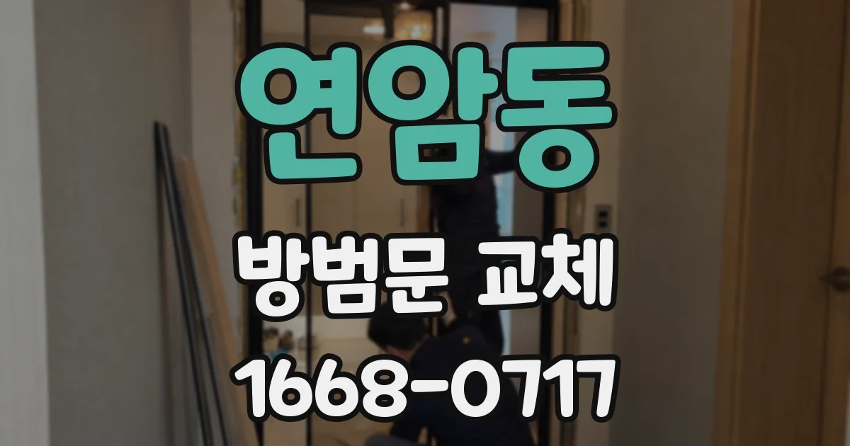 연암동 방범문 교체