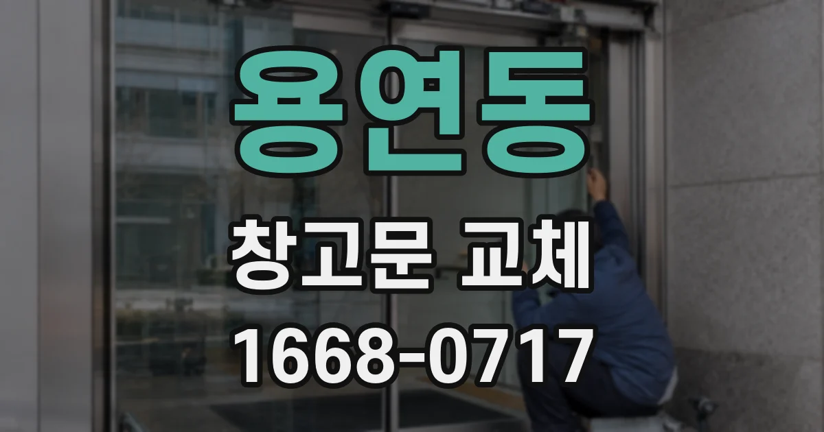 용연동 창고문 교체