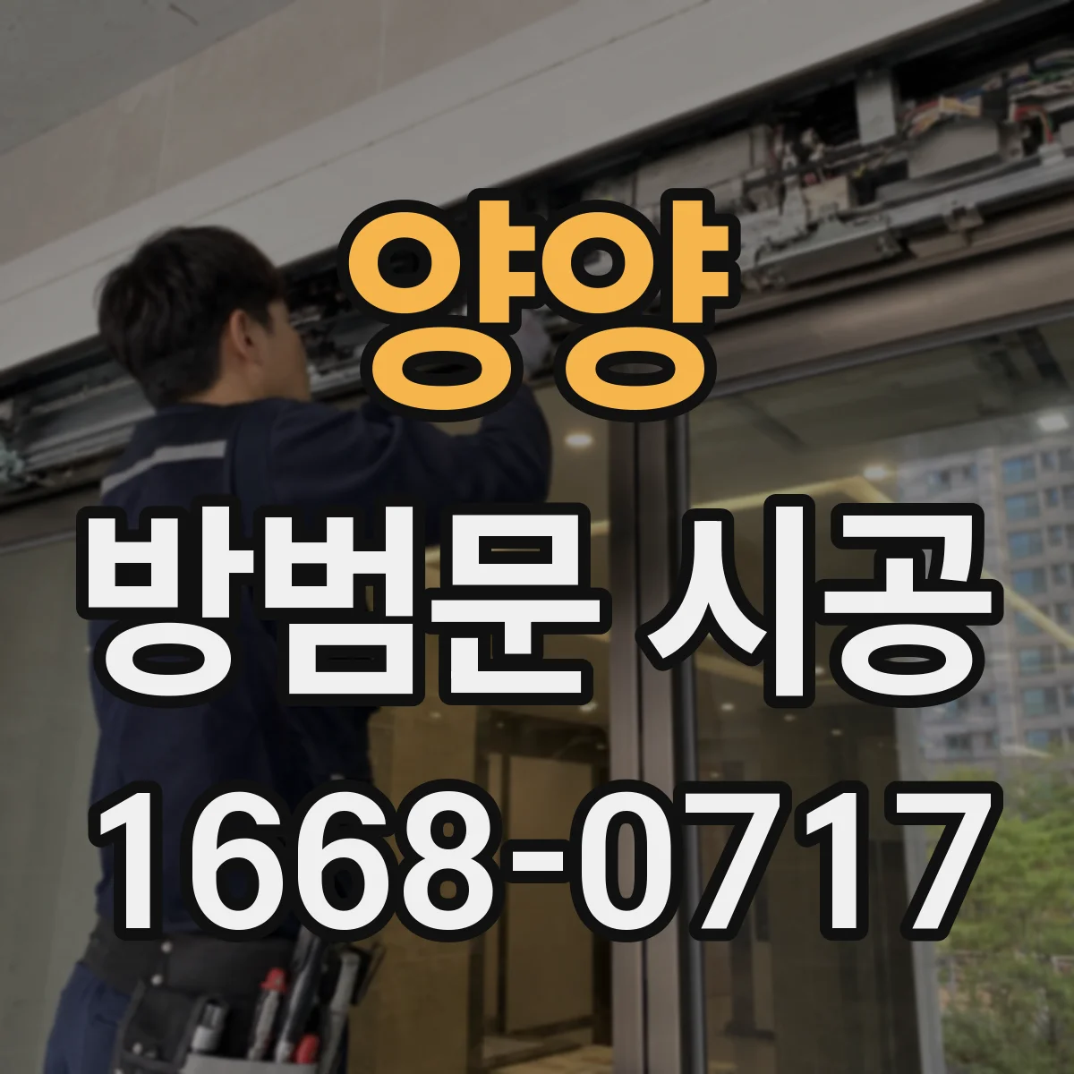 양양 방범문 시공 문짝 파손을 줄이는 내부 보강 구성