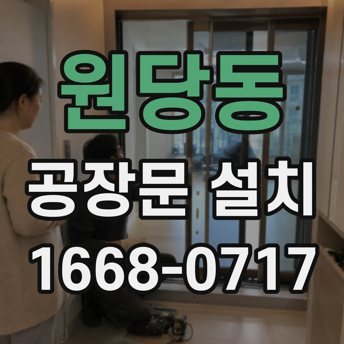 원당동 공장문 설치
