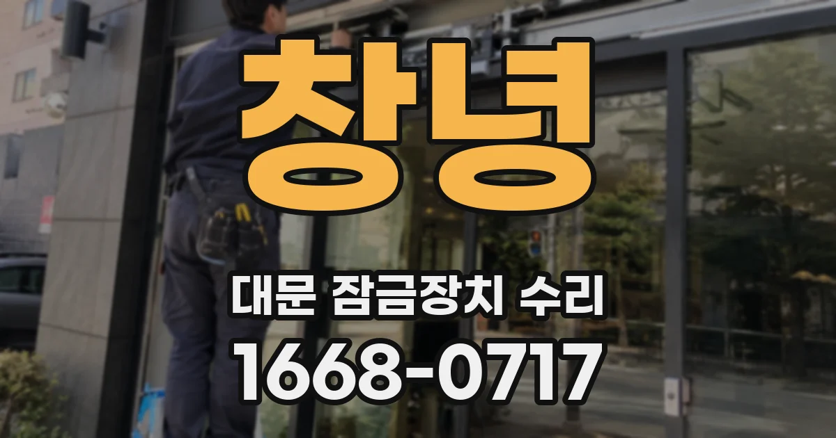 창녕 대문 잠금장치 수리