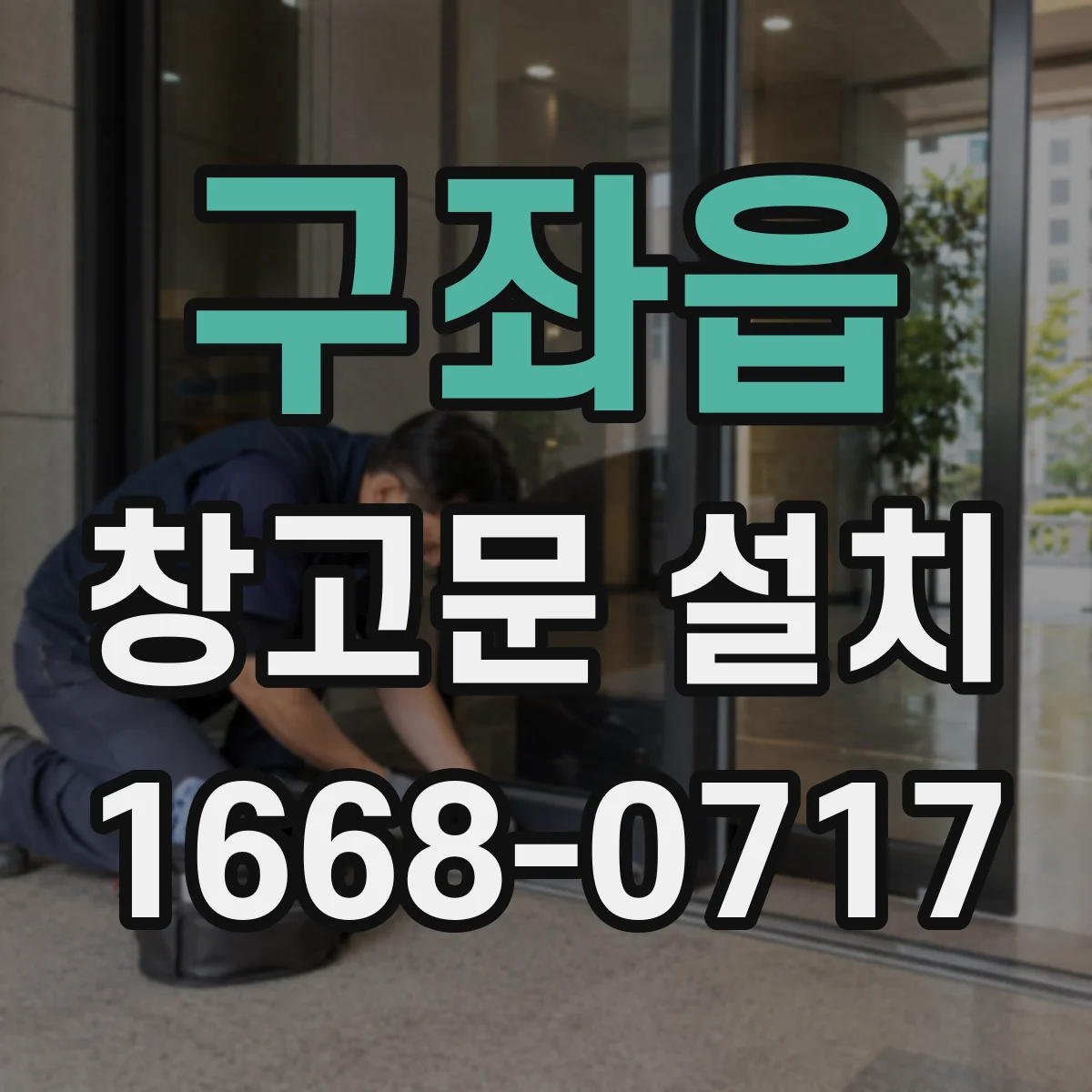 구좌읍 창고문 설치