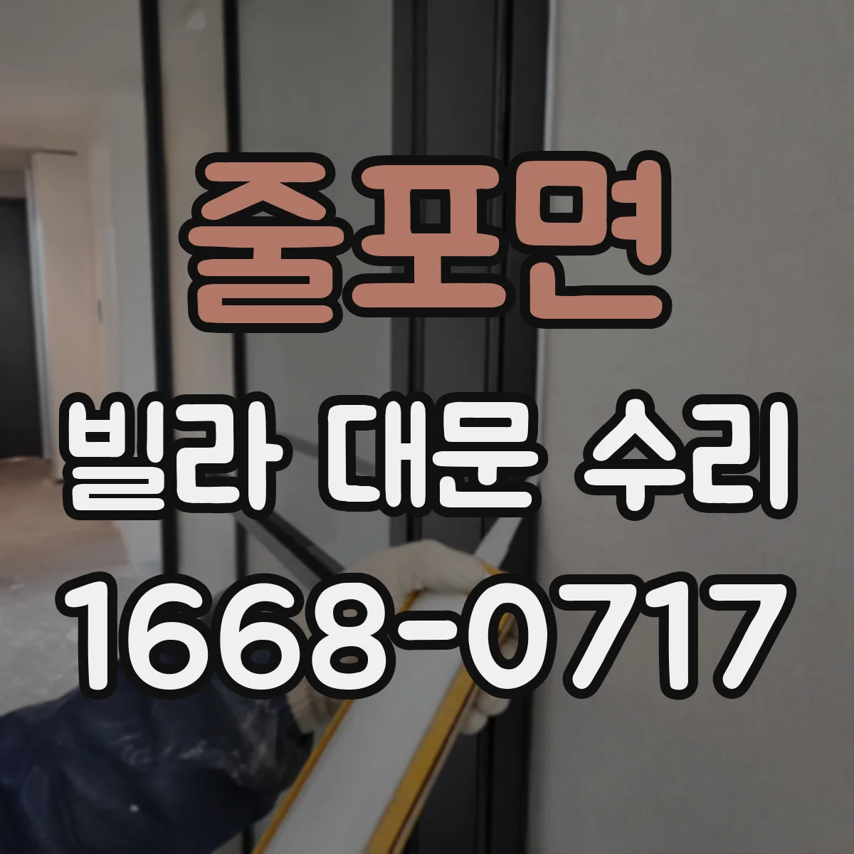 줄포면 빌라 대문 수리