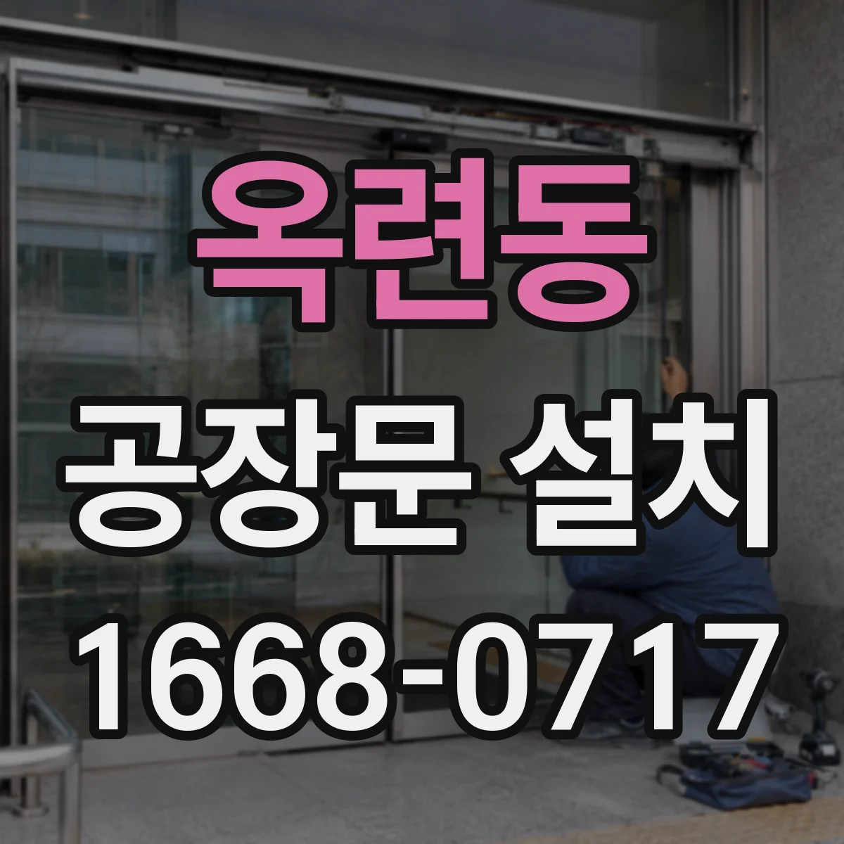 옥련동 공장문 설치
