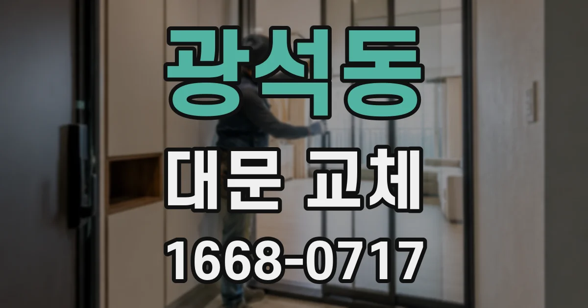 광석동 대문 교체