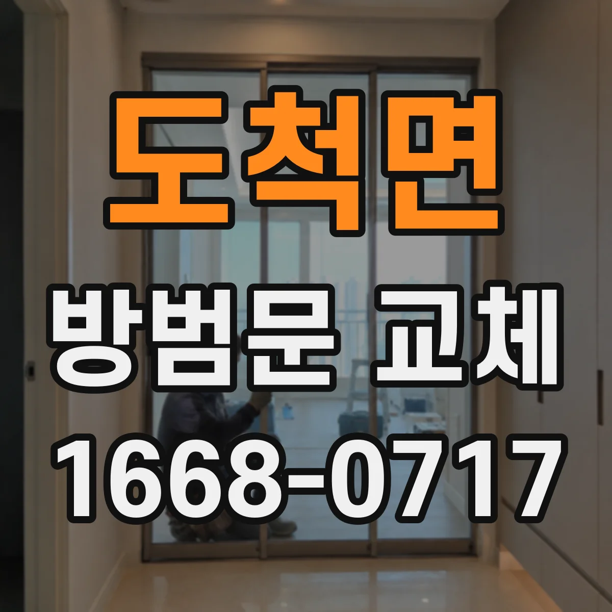 도척면 방범문 교체