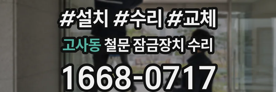 고사동 철문 잠금장치 수리