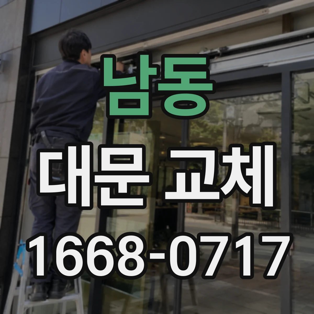 남동 대문 교체