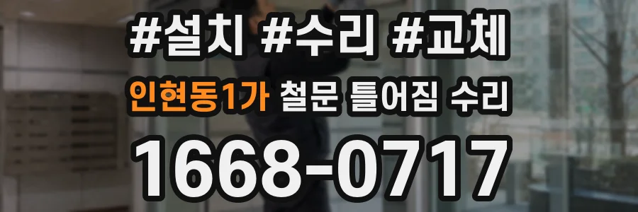 인현동1가 철문 틀어짐 수리