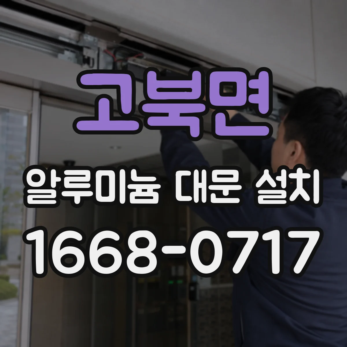 고북면 알루미늄 대문 설치