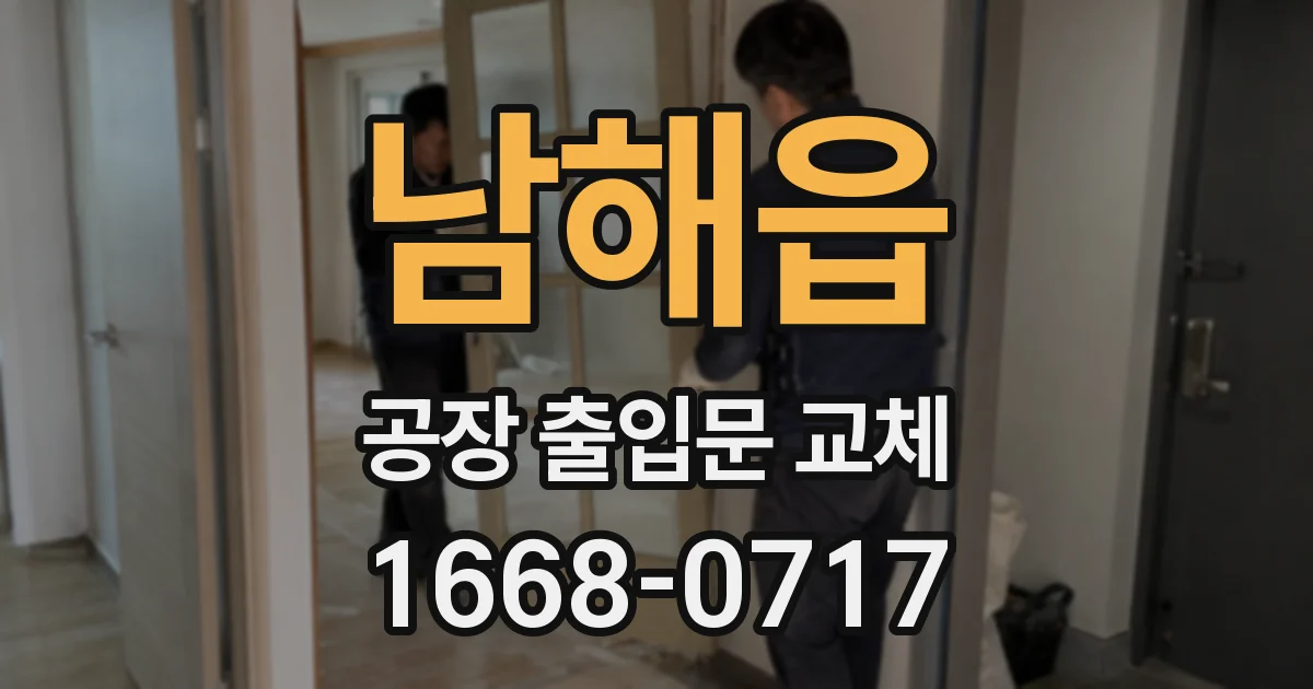 남해읍 공장 출입문 교체