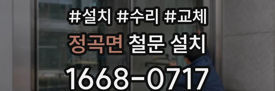 정곡면 철문 설치