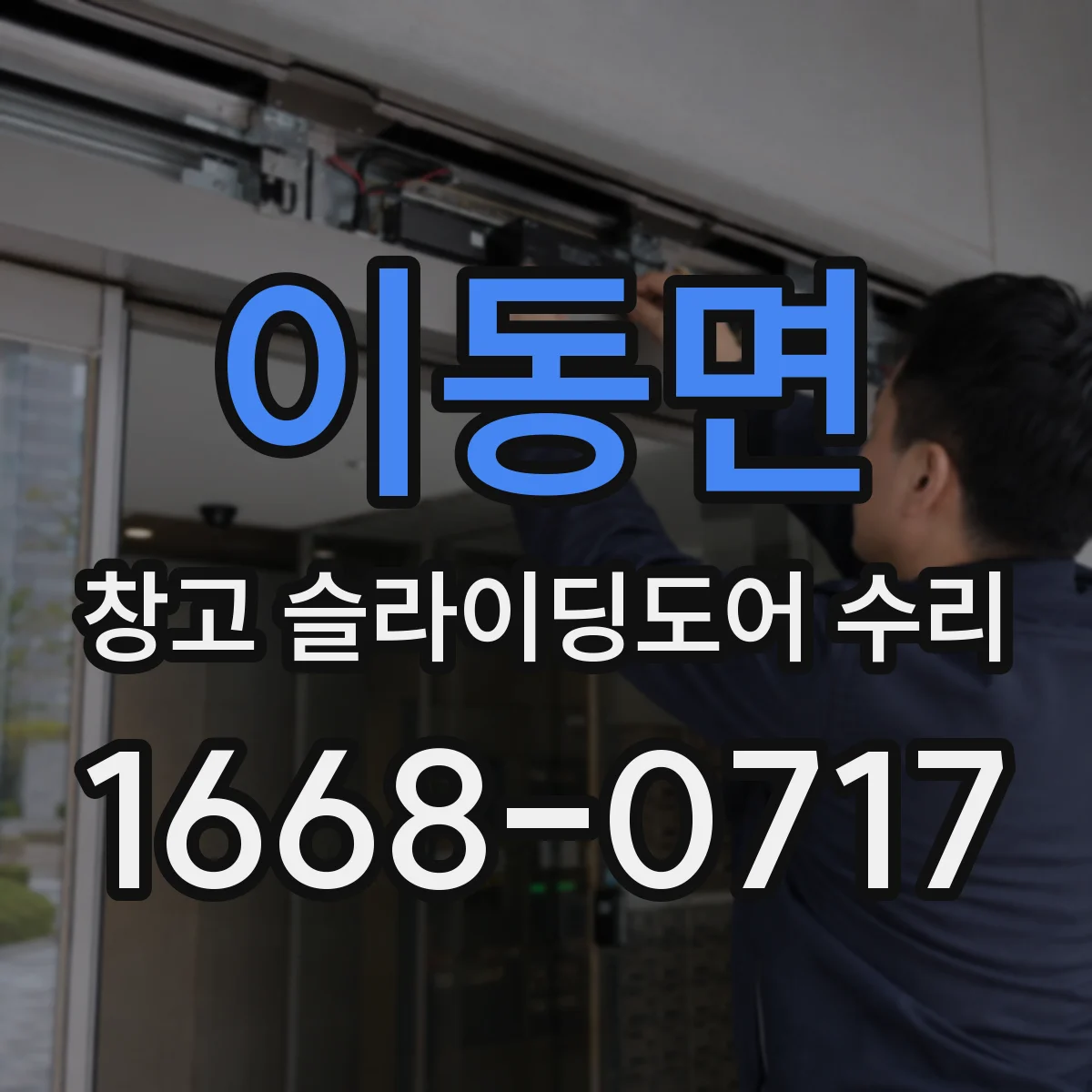 이동면 창고 슬라이딩도어 수리
