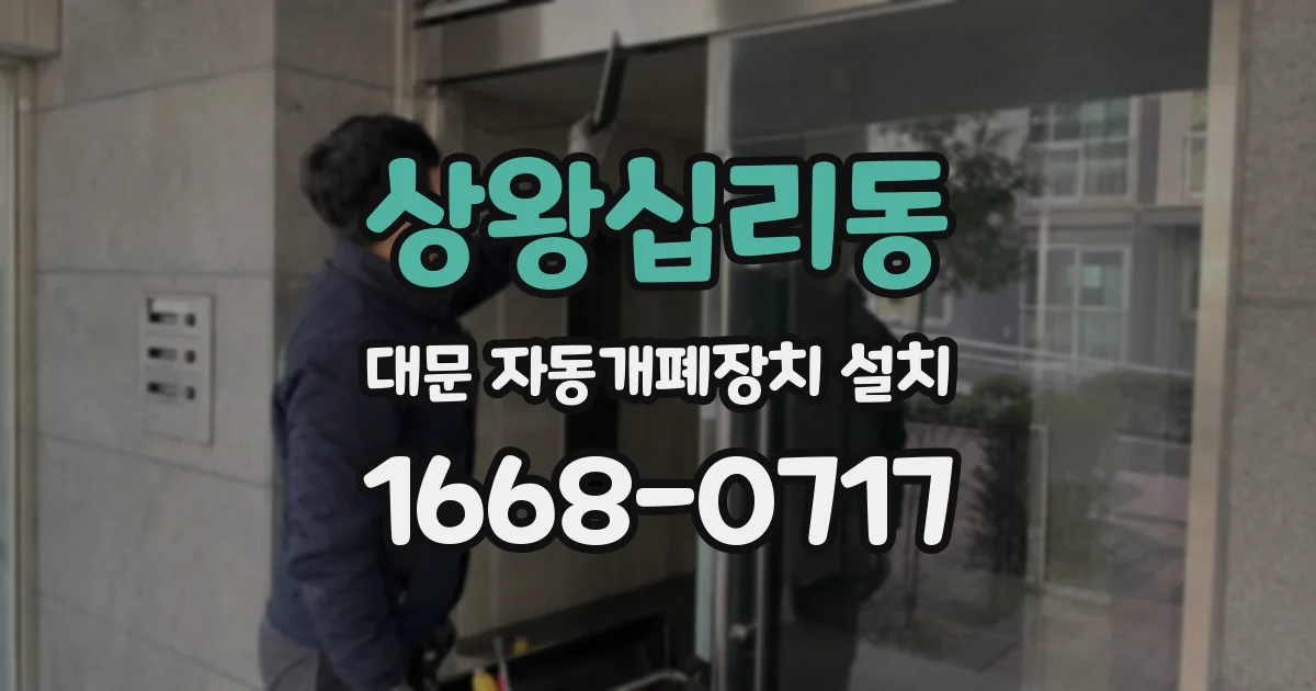상왕십리동 대문 자동개폐장치 설치
