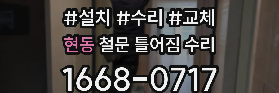 현동 철문 틀어짐 수리