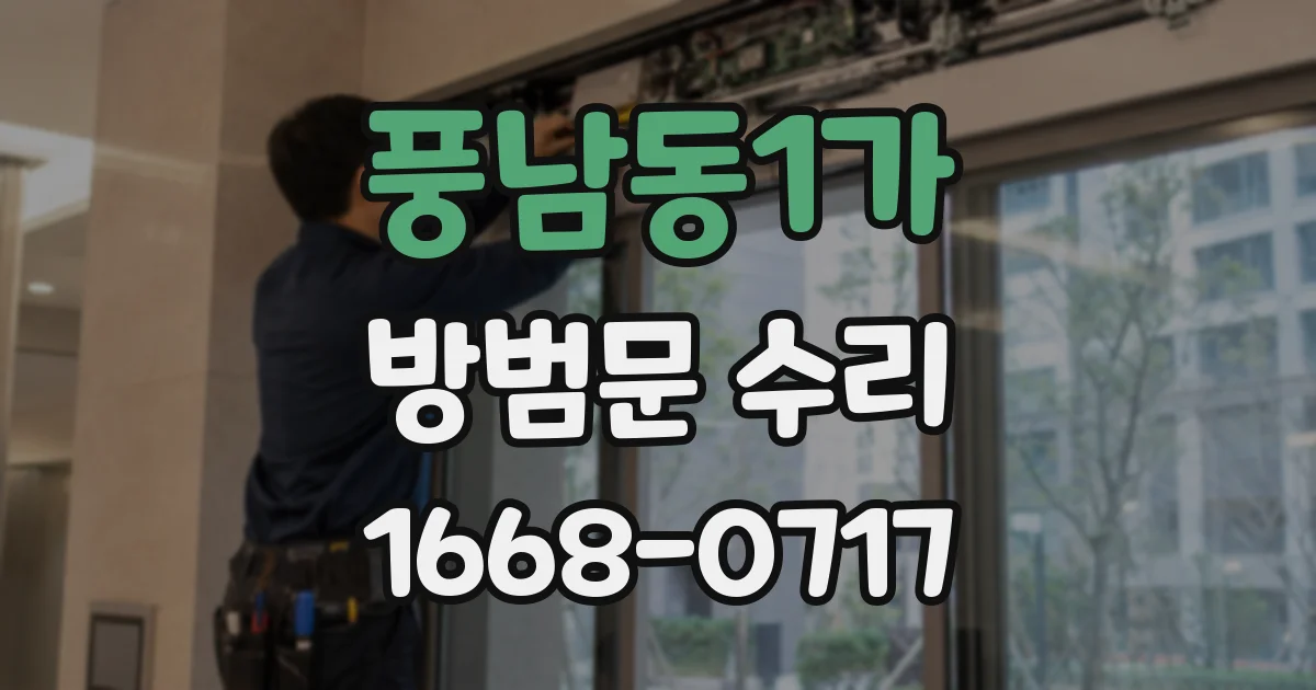 풍남동1가 방범문 수리