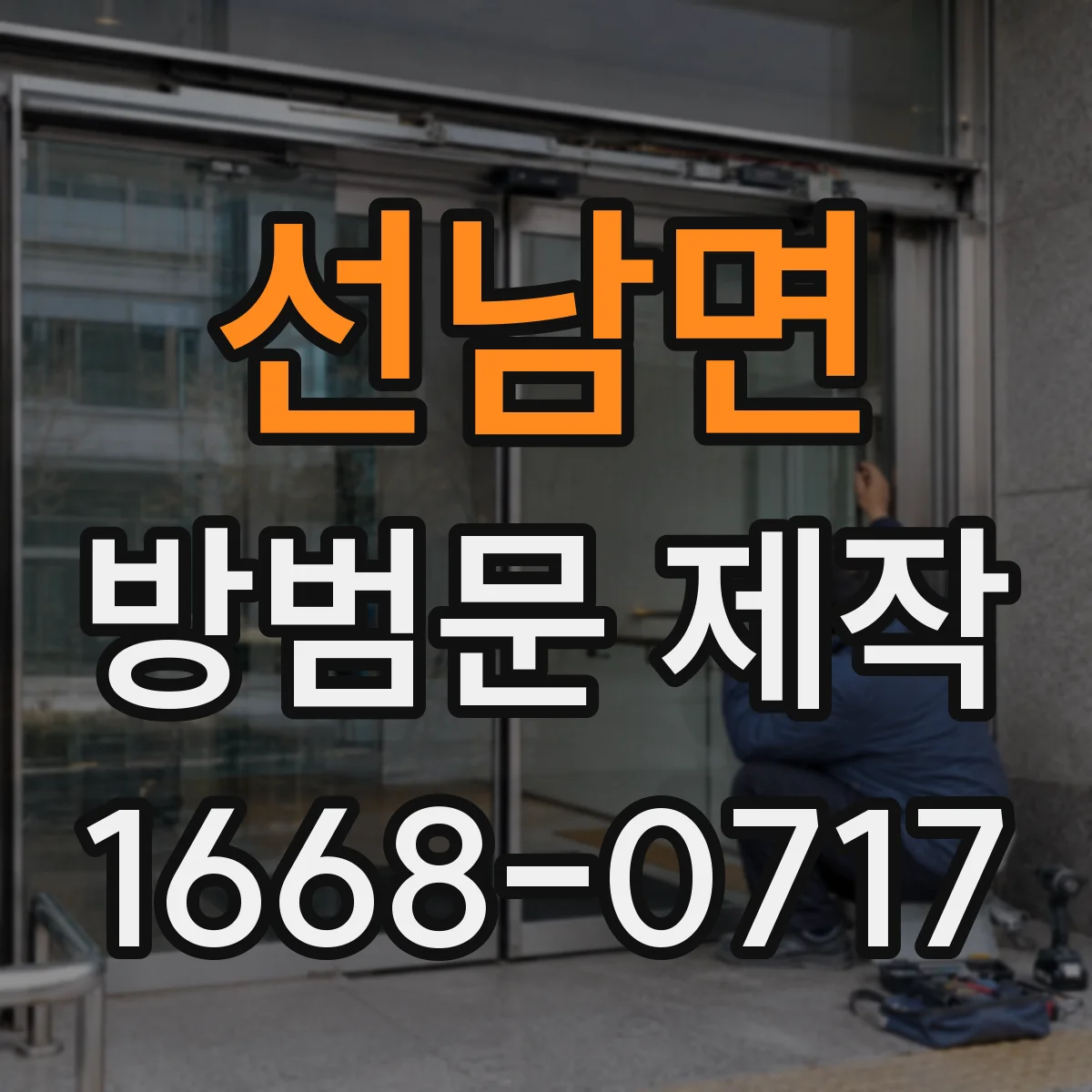 선남면 방범문 제작