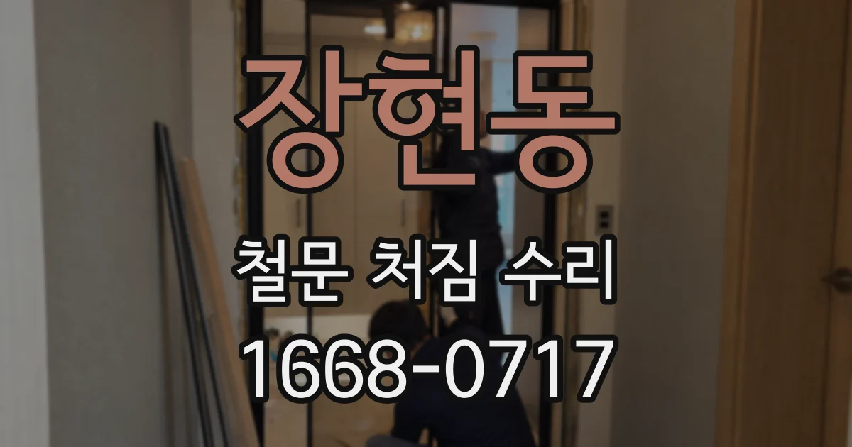 장현동 철문 처짐 수리