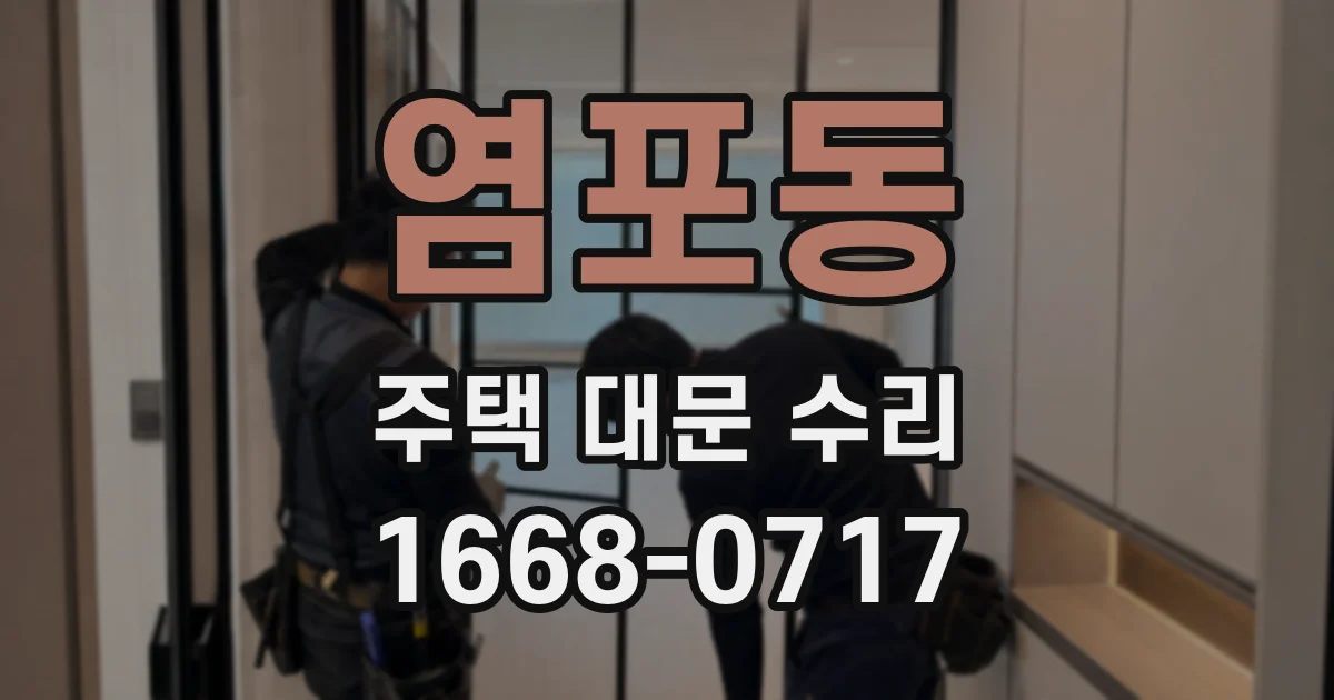 염포동 주택 대문 수리