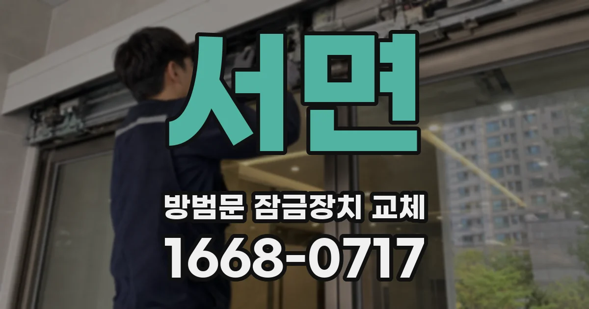 서면 방범문 잠금장치 교체
