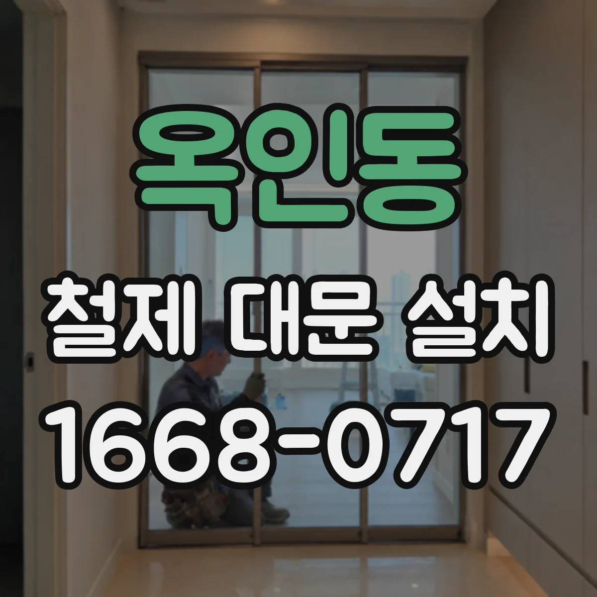 옥인동 철제 대문 설치