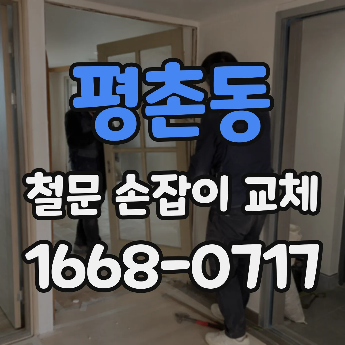 평촌동 철문 손잡이 교체