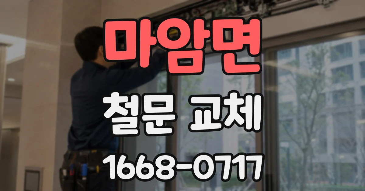 마암면 철문 교체