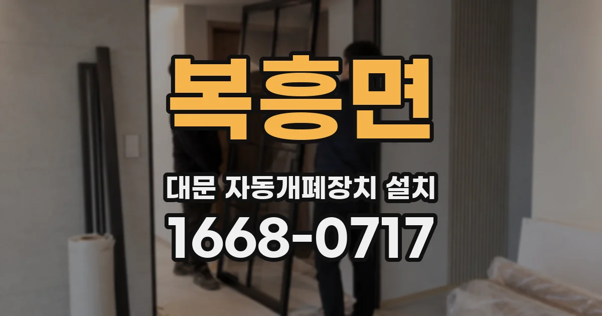 복흥면 대문 자동개폐장치 설치
