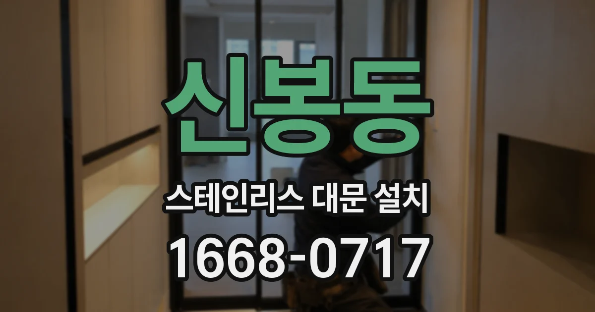 신봉동 스테인리스 대문 설치