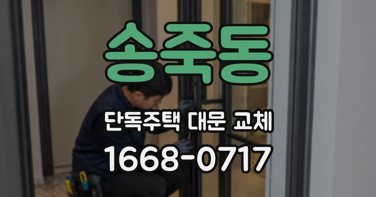 송죽동 단독주택 대문 교체
