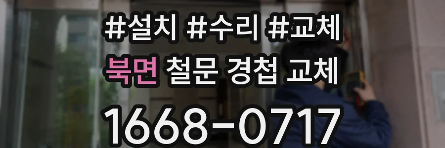 북면 철문 경첩 교체